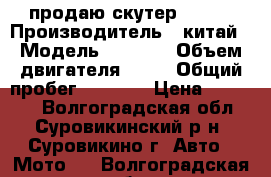 продаю скутер reser › Производитель ­ китай › Модель ­ reser › Объем двигателя ­ 50 › Общий пробег ­ 2 300 › Цена ­ 28 000 - Волгоградская обл., Суровикинский р-н, Суровикино г. Авто » Мото   . Волгоградская обл.